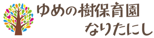 ゆめの樹保育園なりたにし